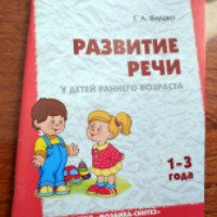 Книга "Развитие речи у детей раннего возраста (1-3 года)" - Елена Янушко