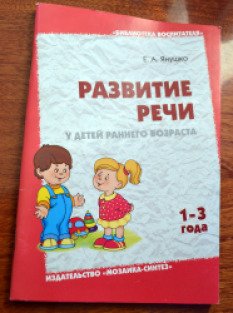 Ребенок речь пособие. Янушко развитие речи у детей раннего возраста 1-3. Е Янушко развитие речи у детей 1 3 лет. Янушко е. а. «развитие речи у детей раннего возраста» 1-3 года. 2011г.. Янушко развитие речи у детей раннего возраста.