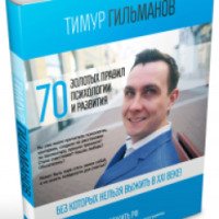 Книга "70 золотых правил психологии и развития" - Тимур Гильманов