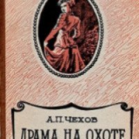 Книга "Драма на охоте" - А. П. Чехов
