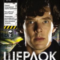 Книга "Шерлок и его интеллектуальный стиль" - Гай Адамс