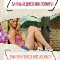 Книга "Тайный дневник Лолиты" - Ольга Володарская