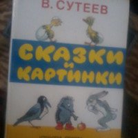 Книга "Сказки и картинки" - В. Сутеев