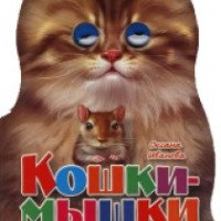 Детская книга "Кошки-мышки" - Издательский дом Проф-Пресс