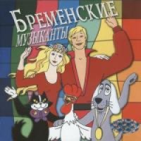 Мультфильм "Бременские музыканты" (1968)