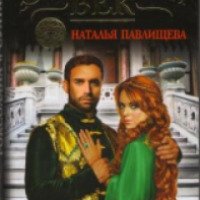 Книга "Роксолана и Султан" - Наталья Павлищева