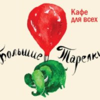 Кафе "Большие тарелки" (Россия, Екатеринбург)