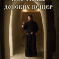 Книга "Легенды Донских пещер" - Виталий Степкин