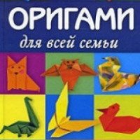 Книга "Оригами для всей семьи" - Маурисио Роблес