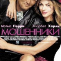 Фильм "Мошенники" (2002)