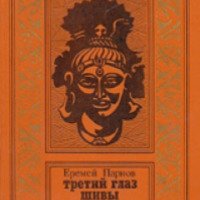 Книга "Третий глаз Шивы" - Еремей Парнов