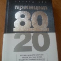Книга "Принцип 80/20" - Ричард Кох