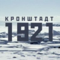 Документальный фильм "Кронштадт 1921" (2016)