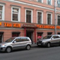 Ресторан "Тан Жен" (Россия, Санкт-Петербург)