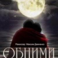 Фильм "Обними меня" (2014)