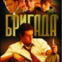 Сериал "Бригада" (2002)