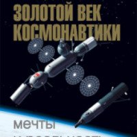 Книга "Золотой век космонавтики: мечты и реальность" - Игорь Афанасьев, Дмитрий Воронцов