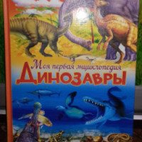 Книга "Динозавры. Моя первая энциклопедия" - издательство Владис