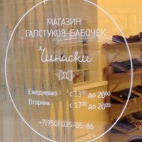 Магазин галстуков-бабочек "Чинаски" (Россия, Санкт-Петербург)