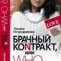 Книга "Брачный коnтракт, или Who Is Ху..." - Татьяна Огородникова