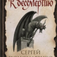 Книга "Ключ к бессмертию" - Сергей Пономаренко