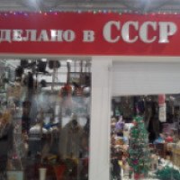 Магазин "Сделано в СССР" (Россия, Уфа)