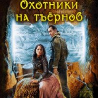 Книга "Охотники на тъернов" - Ольга Куно