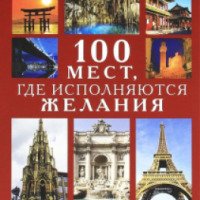 Книга "100 мест, где исполняются желания" - И.А.Муртазина, С.О.Ермакова