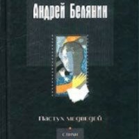 Книга "Пастух медведей" - Андрей Белянин