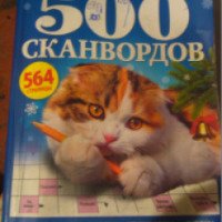 Журнал "500 сканвордов" - издательскй дом Пресс-Курьер
