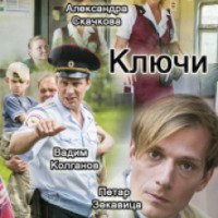 Фильм "Ключи" (2016)