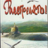Книга "Расстрелять" - Александр Покровский