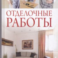 Книга "Отделочные работы" - Баканова Е.М