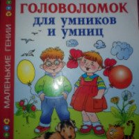Книга "Большая книга головоломок для умников и умниц" О.Ершова