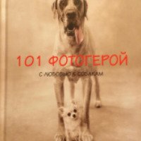 Книга "101 фотогерой. С любовью к собакам" - Рейчел Хэйл