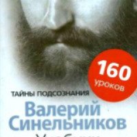 Книга "Учебник хозяина жизни" — Валерий Синельников