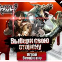Волчий отряд (Wolfteam) - онлайн-игра для PC