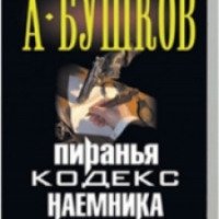 Книга "Пиранья. Кодекс наемника." - Александр Бушков
