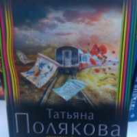 Книга "Наследство бизнес-класса" - Татьяна Полякова