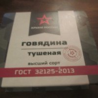 Говядина тушеная Барышский мясокомбинат "Армия России"
