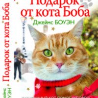 Книга "Подарок от кота Боба" - Джеймс Боуэн
