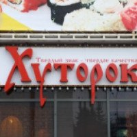 Кафе "Хуторок" (Россия, Пермь)