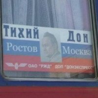 Поезд "Тихий Дон" Ростов-на-Дону - Москва