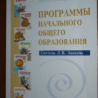 Система обучения в начальной школе Л.В. Занкова