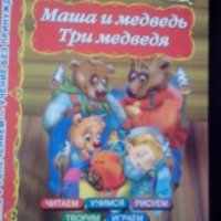 Книга "Маша и медведь. Три медведя" - издательство АСТ
