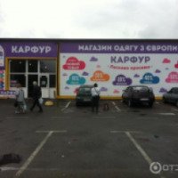 Магазин одежды "Карфур" (Украина, Киев)
