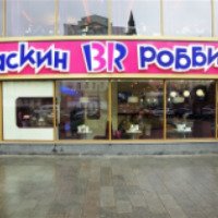 Кафе Баскин Роббинс (Россия, Москва)