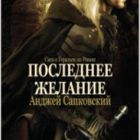 Книга "Последнее желание" - Анджей Сапковский