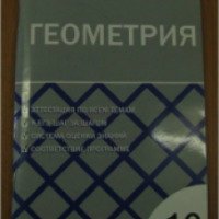 Книга "Тесты по геометрии. 10 класс" - Рурукин А.Н