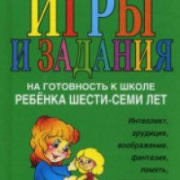 Книга "Игры и задания на готовность к школе ребенка 6-7 лет" - Соколова Юлия